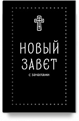 Новый Завет. С зачалами (Серебряная серия)