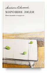 Хорошие люди. Повествование в портретах