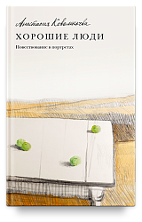 Хорошие люди. Повествование в портретах