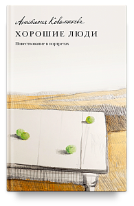 Хорошие люди. Повествование в портретах