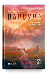 Парсуна. Книга вторая. Неизвестное об известных