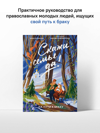 Скажи семье ДА! На пути к браку