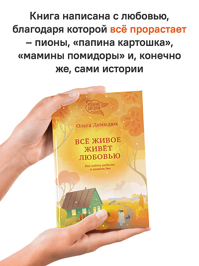 Всё живое живёт любовью. Как найти радость в каждом дне