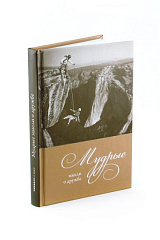 Мудрые мысли о дружбе