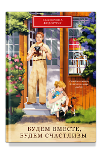 Будем вместе, будем счастливы. Семейная жизнь замечательных людей.
