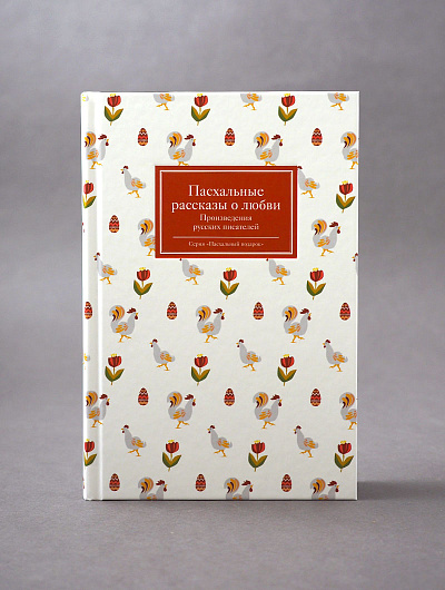 Пасхальные рассказы о любви. Произведения русских писателей