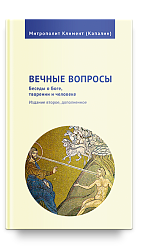 Вечные вопросы: Беседы о Боге, творении и человеке