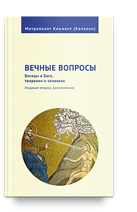 Вечные вопросы: Беседы о Боге, творении и человеке