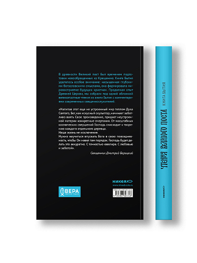 Книга Бытия. Чтения Великого поста