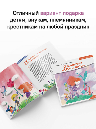Детям о Православии. О молитве «Отче наш»