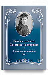 Великая княгиня Елисавета Феодоровна: Документы и материалы, 1905–1918: В 2 т. Т.1: 1905–1913.