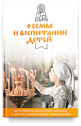 О семье и воспитании детей. Протоиерей Димитрий Смирнов и другие современные священники.