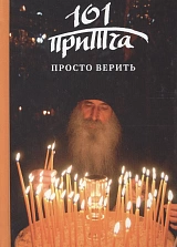 Просто верить. Сборник притч