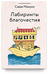Лабиринты благочестия