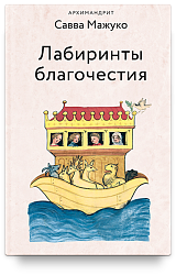 Лабиринты благочестия