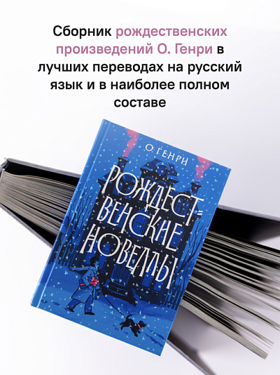 Рождественские новеллы