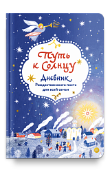 Путь к Солнцу. Дневник Рождественского поста для всей семьи