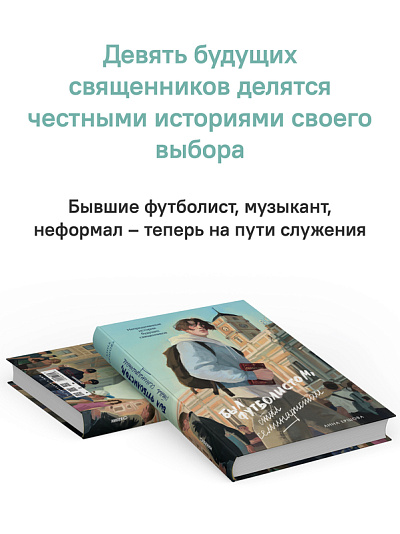 Был футболистом, стал семинаристом. Непридуманные истории будущих священников