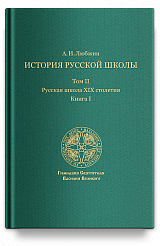 История русской школы императорской эпохи. В 3т. Т. II. Книга I: Русская школа XIX столетия