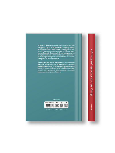 «Буду верен словам до конца» Жизнеописание и наследие иеромонаха Василия (Рослякова)