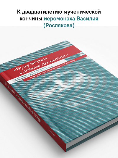 «Буду верен словам до конца» Жизнеописание и наследие иеромонаха Василия (Рослякова)