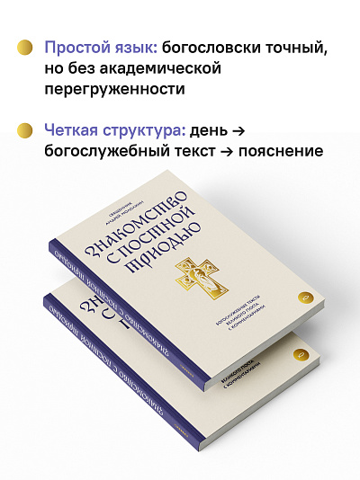 Знакомство с Постной Триодью. Богослужебные тексты Великого поста с комментариями