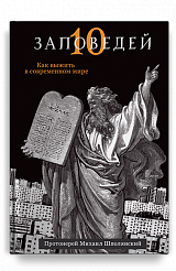 Десять заповедей. Как выжить в современном мире