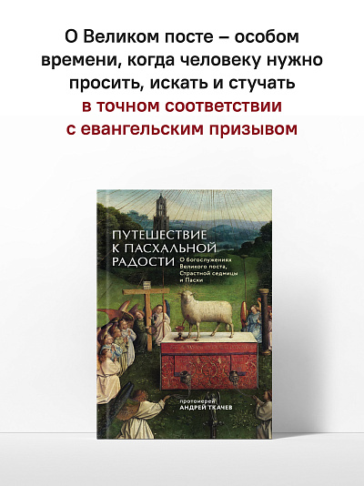 Путешествие к пасхальной радости. О богослужениях Великого поста, Страстной седмицы и Пасхи