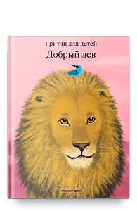 Добрый лев. Притчи для детей