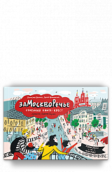 Замоскворечье. Семейная книга-квест