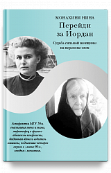 Перейди за Иордан. Судьба сильной женщины на переломе эпох