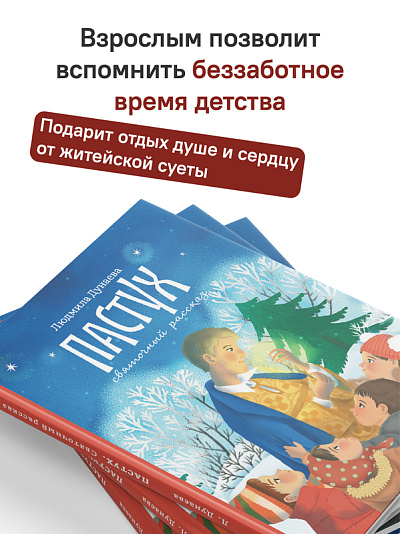 Пастух. Святочный рассказ