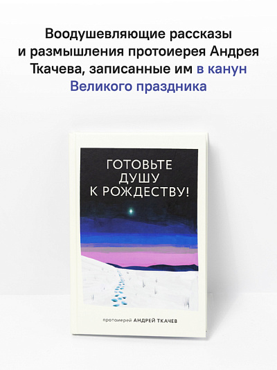 Готовьте душу к Рождеству! Готовьте душу к Рождеству!