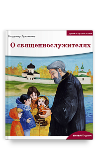 Детям о Православии. О священнослужителях