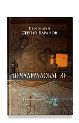 Печалерадование