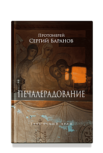 Печалерадование