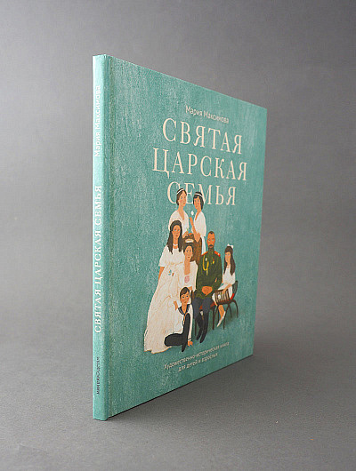 Святая царская семья: Художественно-историческая книга для детей и взрослых