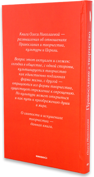 Православие и творчество / Сборник статей