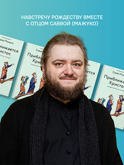 Приближается Христос. Рождественские письма