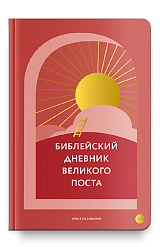 Библейский дневник Великого поста
