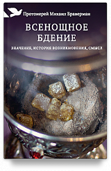 Всенощное бдение: Значение, история возникновения, смысл