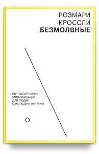 Безмолвные. FC — облегченная коммуникация для людей с нарушениями речи