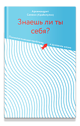 Знаешь ли ты себя? Психологические проблемы и духовная жизнь