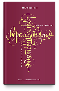 Вера и доверие. Дар и прощение