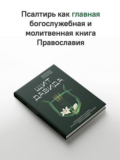 Щит Давида. Толкование псалмов, используемых в православном богослужении