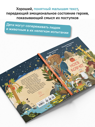Ноев ковчег. Библейские истории для малышей: пересказ Книги Бытия, главы 5–9