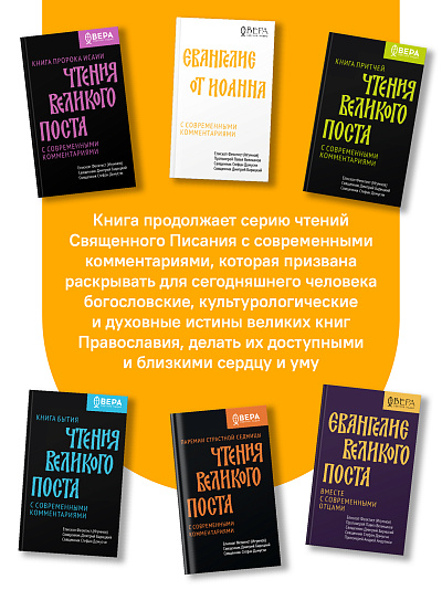 Евангелие от Иоанна с современными комментариями