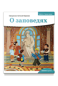 Детям о Православии. О заповедях