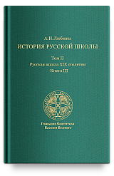 История русской школы. Русская школа XIX столетия.Том II. Книга III
