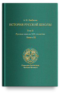 История русской школы. Русская школа XIX столетия.Том II. Книга III